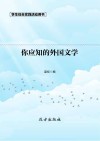 你应知的外国文学 第2版 封面