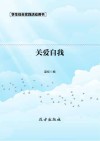 关爱自我 第2版 封面