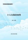 十六大知识问答  第2版 封面