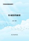 好成绩的秘密 第2版 封面