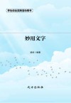 妙用文字 第2版 封面