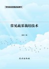 常见蔬菜栽培技术  第2版 封面