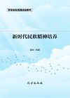 新时代民族精神培养 第2版 封面