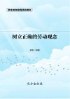 树立正确的劳动观念 第2版 封面