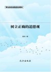 树立正确的道德观  第2版 封面