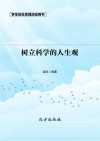树立科学的人生观 第2版 封面