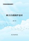 树立自我保护意识  第2版 封面