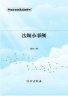 法规小事例 第2版 封面