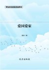 爱国爱家 第2版 封面