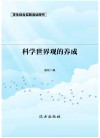 科学世界观的养成  第2版 封面