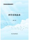 科学养鱼技术 第2版 封面