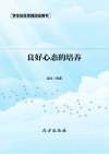 良好心态的培养 第2版 封面