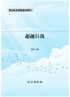 超越自我  第2版 封面