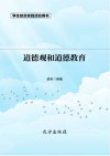 道德观和道德教育 第2版 封面