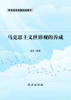 马克思主义世界观的养成  第2版 封面