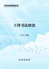王铎书法欣赏 封面