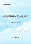 英语写作讲坛之议论文篇 封面