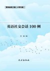 英语社交会话100例 封面