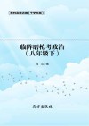 临阵磨枪考政治  八年级下 封面