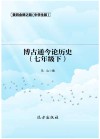 博古通今论历史  七年级  下 封面