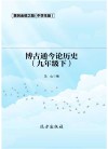 博古通今论历史  九年级  下 封面