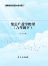 集思广益学物理  九年级  下 封面