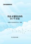 书法才能培养的14个方法  第2版 封面