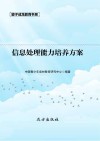信息处理能力培养方案  第2版 封面