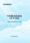 写作能力培养的18个方法 第2版 封面