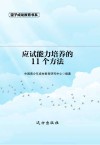 应试能力培养的11个方法 第2版 封面