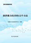 演讲能力培养的12个方法 第2版 封面