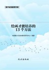 绘画才能培养的13个方法 封面