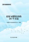 良好习惯培养的18个方法 第2版 封面
