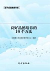 良好品德培养的19个方法 第2版 封面