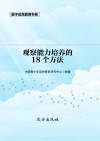 观察能力培养的18个方法 第2版 封面