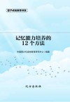 记忆能力培养的12个方法 第2版 封面