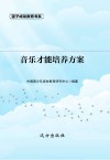 音乐才能培养方案 封面