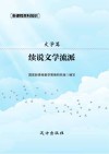 续说文学流派 封面