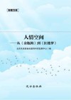 人情空间 从《金瓶梅》到《红楼梦》 封面
