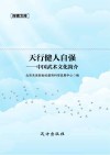 天行健人自强 中国武术文化简介 封面