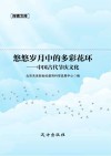 悠悠岁月中的多彩花环 中国古代节庆文化 封面