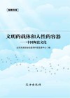 文明的载体和人性的容器 中国陶瓷文化 封面