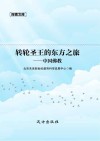 转轮圣王的东方之旅  中国佛教 封面
