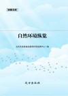 自然环境纵览 封面