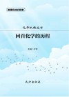 回首化学的历程 封面