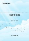 交通史辞典 封面