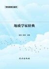 地质学家辞典 封面