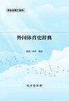 外国体育史辞典 封面