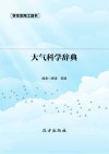大气科学辞典 封面