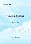 戏曲曲艺作品辞典 封面